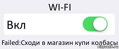 WI-FI Вкл Failed:Сходи в магазин купи колбасы, Комикс Переключатель