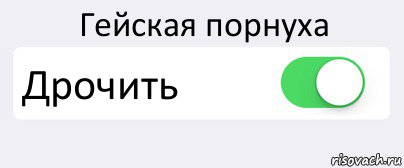 Гейская порнуха Дрочить , Комикс Переключатель