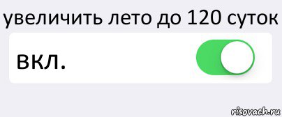 увеличить лето до 120 суток вкл. , Комикс Переключатель