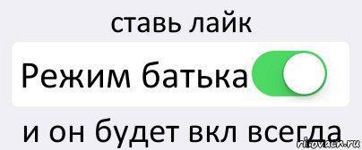 ставь лайк Режим батька и он будет вкл всегда, Комикс Переключатель