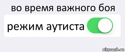 во время важного боя режим аутиста , Комикс Переключатель