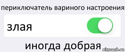 периключатель вариного настроения злая иногда добрая, Комикс Переключатель