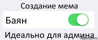 Создание мема Баян Идеально для админа, Комикс Переключатель