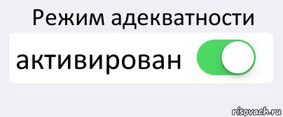 Режим адекватности активирован , Комикс Переключатель