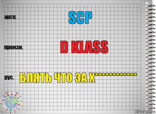 SCP D klass БЛЯТЬ ЧТО ЗА Х************, Комикс  Перевод с английского