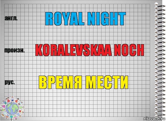 Royal night koralevskaa noch время мести, Комикс  Перевод с английского