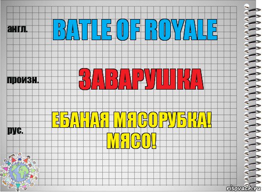 batle of royale заварушка ебаная мясорубка! мясо!, Комикс  Перевод с английского