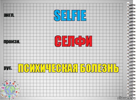 Selfie селфи Психическая болезнь, Комикс  Перевод с английского