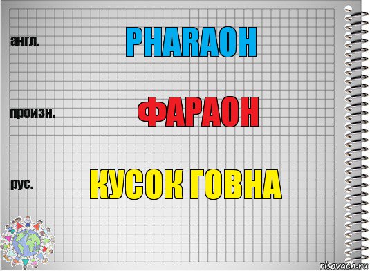 PHARAOH фараон кусок говна, Комикс  Перевод с английского