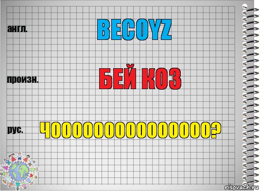 BECOYZ БЕЙ КОЗ ЧООООООООООООООО?, Комикс  Перевод с английского