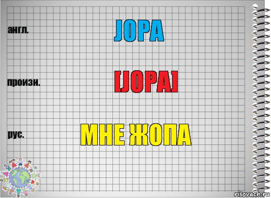 Jopa [JOPA] мне жопа, Комикс  Перевод с английского