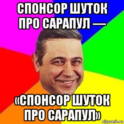 спонсор шуток про сарапул — «спонсор шуток про сарапул», Мем Петросяныч