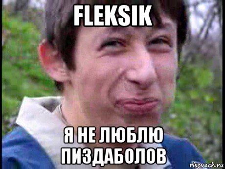 fleksik я не люблю пиздаболов