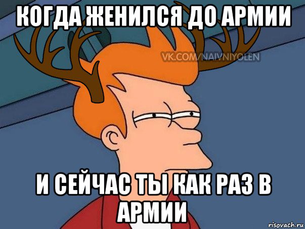 когда женился до армии и сейчас ты как раз в армии, Мем  Подозрительный олень