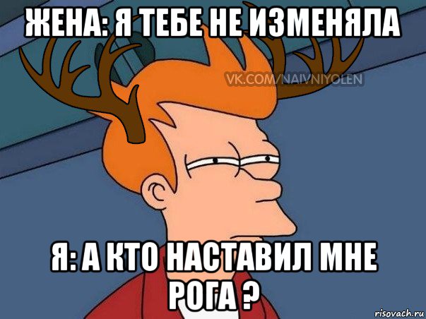 жена: я тебе не изменяла я: а кто наставил мне рога ?, Мем  Подозрительный олень