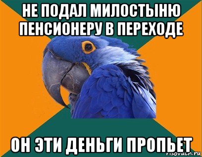 не подал милостыню пенсионеру в переходе он эти деньги пропьет