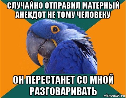 случайно отправил матерный анекдот не тому человеку он перестанет со мной разговаривать, Мем Попугай параноик