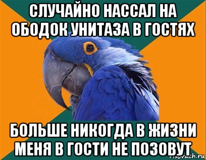 случайно нассал на ободок унитаза в гостях больше никогда в жизни меня в гости не позовут