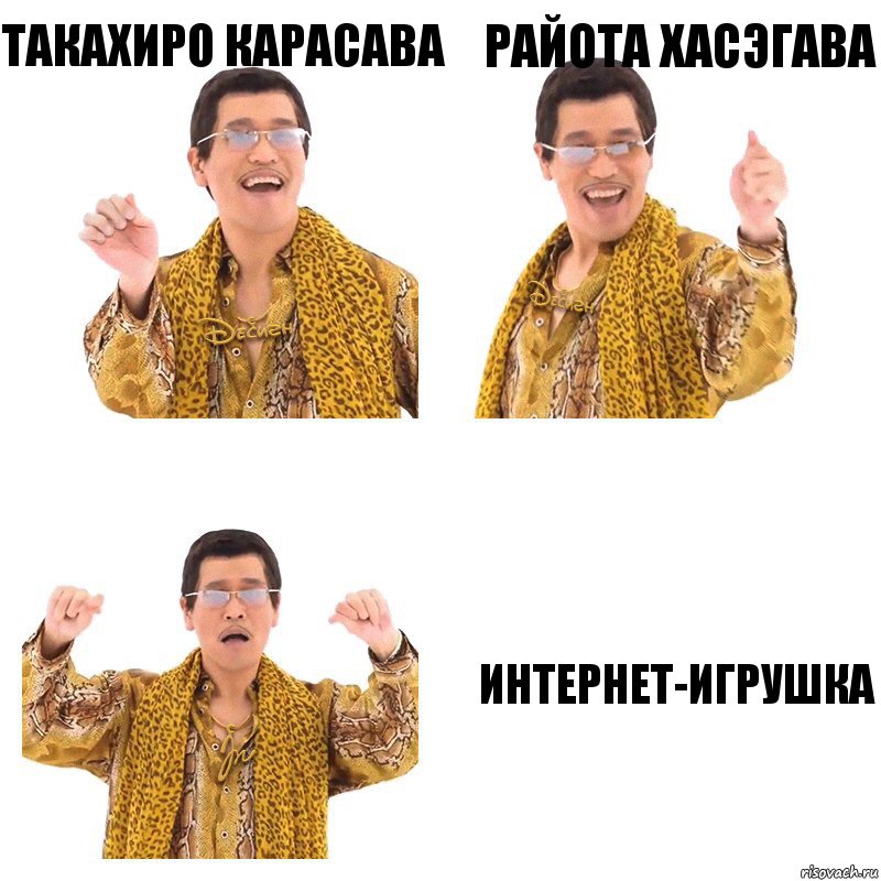 Такахиро Карасава Райота Хасэгава Интернет-игрушка, Комикс  Ppap penpineapple