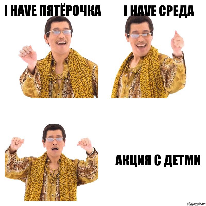 I have Пятёрочка I have среда Акция с детми, Комикс  Ppap penpineapple