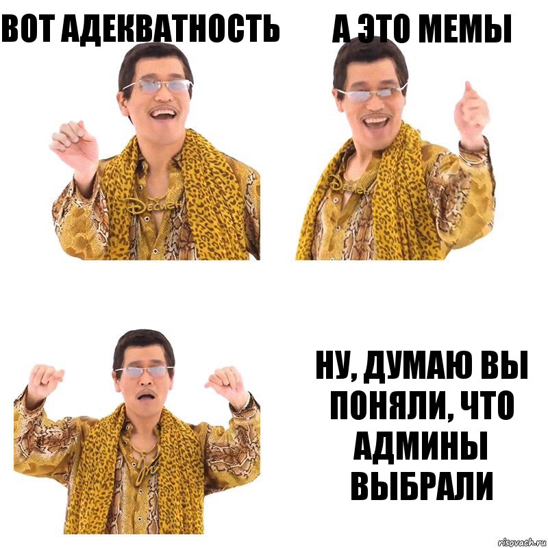 Вот адекватность А это мемы Ну, думаю вы поняли, что админы выбрали, Комикс  Ppap penpineapple