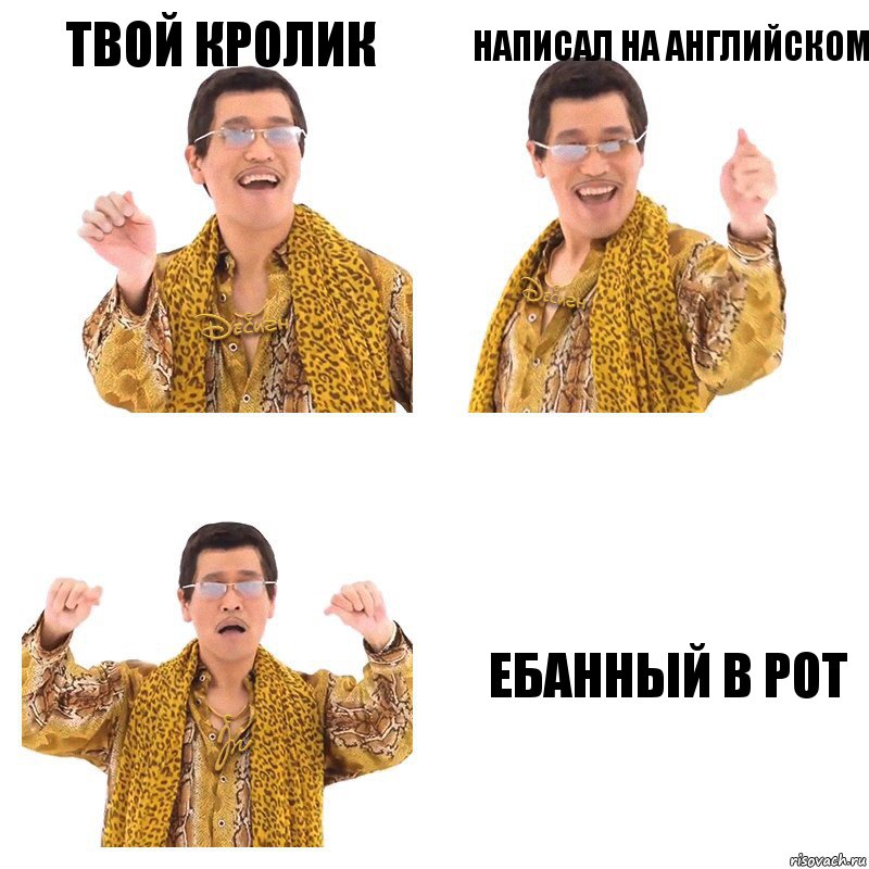 Твой Кролик Написал на английском Ебанный в рот, Комикс  Ppap penpineapple