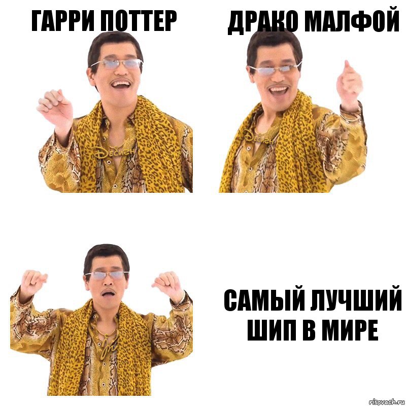 Гарри Поттер Драко Малфой Самый лучший шип в мире, Комикс  Ppap penpineapple