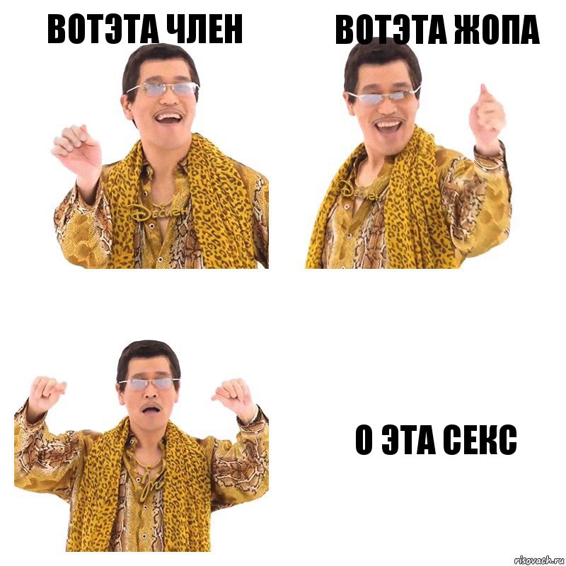 вотэта член вотэта жопа о эта секс, Комикс  Ppap penpineapple