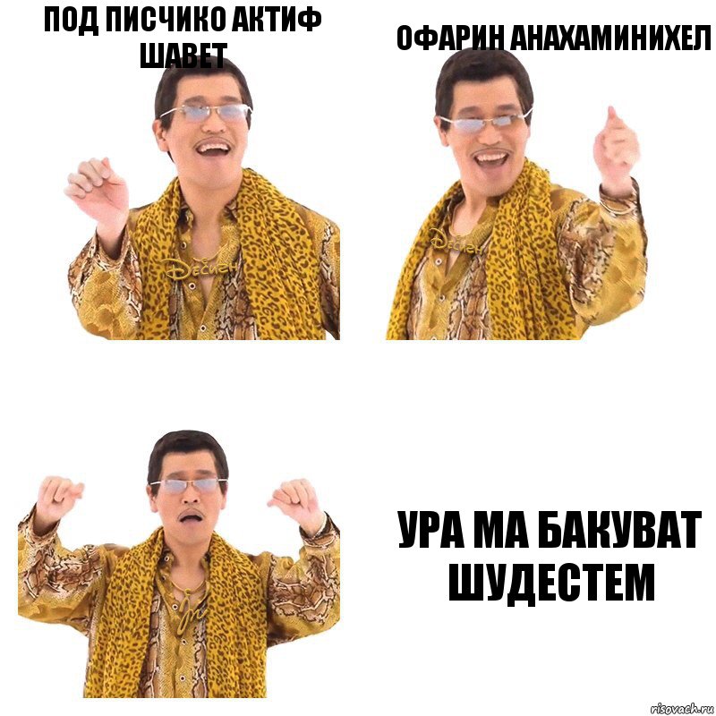 под писчико актиф шавет офарин анахаминихел ура ма бакуват шудестем, Комикс  Ppap penpineapple