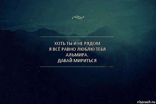 Хоть ты и не рядом
Я всё равно люблю тебя
АЛЬМИРА.
Давай мириться, Комикс Игра слов 4