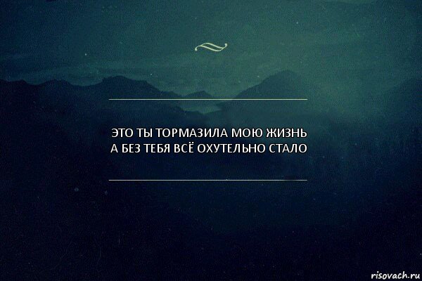 Это ты тормазила мою жизнь
А без тебя всё охутельно стало, Комикс Игра слов 4