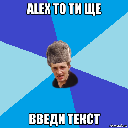 alex то ти ще введи текст