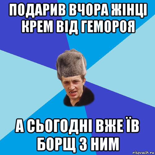 подарив вчора жінці крем від гемороя а сьогодні вже їв борщ з ним, Мем Празднчний паца