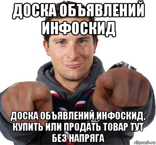 доска объявлений инфоскид доска объявлений инфоскид, купить или продать товар тут без напряга, Мем прикол