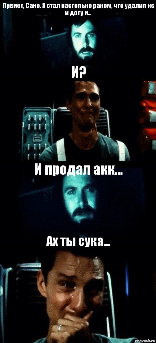 Првиет, Сано. Я стал настолько раком, что удалил кс и доту и... И? И продал акк... Ах ты сука..., Комикс Привет пап прости что пропал (Интерстеллар)