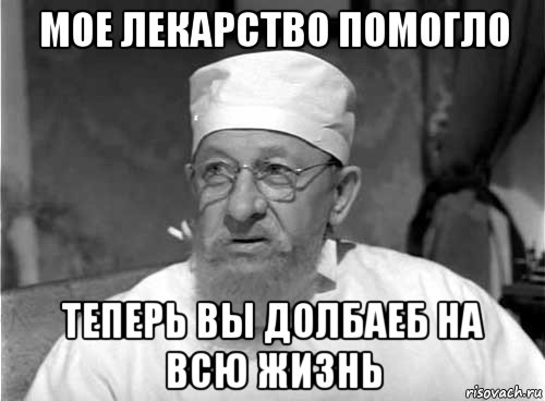 мое лекарство помогло теперь вы долбаеб на всю жизнь, Мем Профессор Преображенский