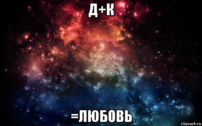 д+к =любовь