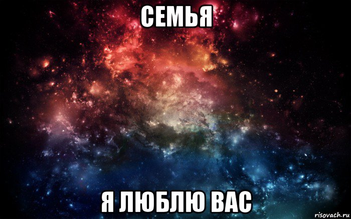 семья я люблю вас, Мем Просто космос