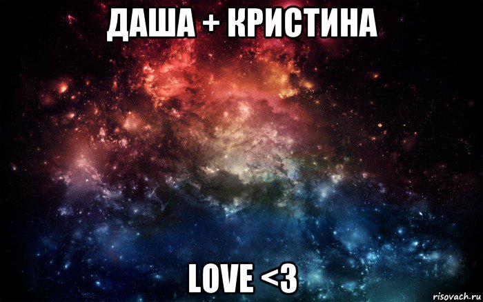 даша + кристина love <3, Мем Просто космос