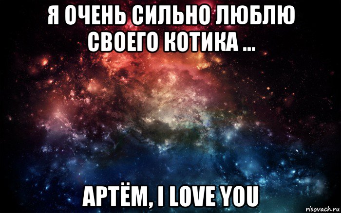 я очень сильно люблю своего котика ... артём, i love you