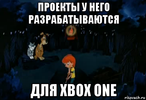 проекты у него разрабатываются для xbox one, Мем Простоквашино закапывает