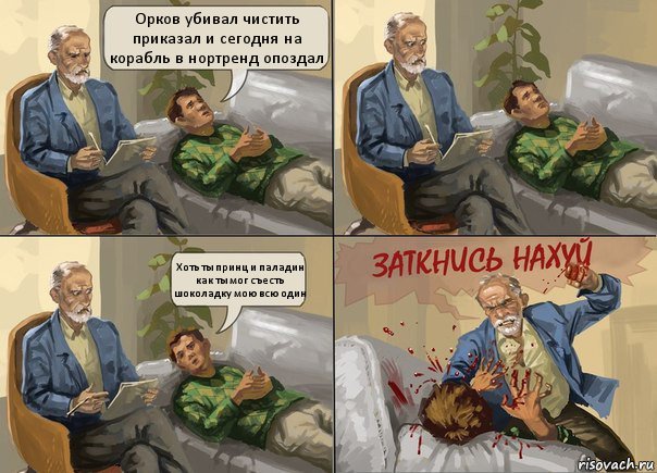 Орков убивал чистить приказал и сегодня на корабль в нортренд опоздал Хоть ты принц и паладин как ты мог съесть шоколадку мою всю один, Комикс  психолог