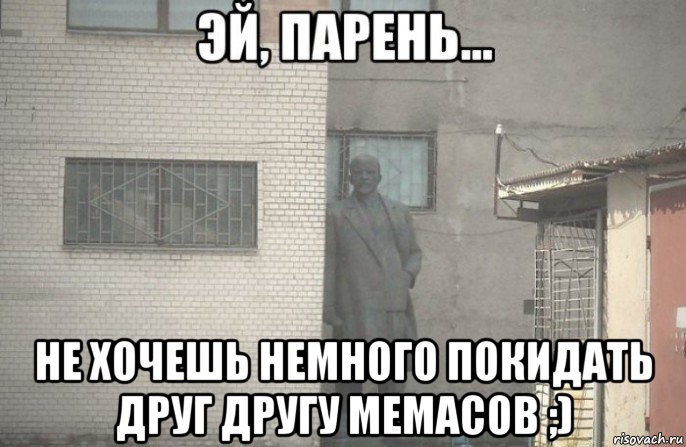  не хочешь немного покидать друг другу мемасов ;), Мем псс парень