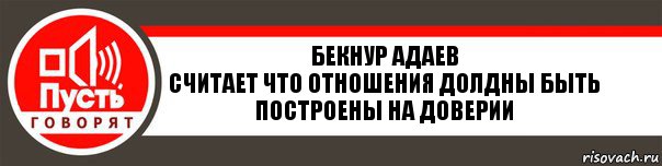 Бекнур Адаев
Считает что отношения долдны быть построены на доверии, Комикс   пусть говорят