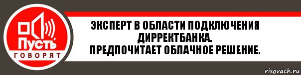 Эксперт в области подключения ДирректБанка.
предпочитает облачное решение., Комикс   пусть говорят