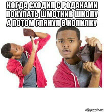 когда сходил с родаками покупать шмоткив школу а потом глянул в копилку , Мем  Пустой кошелек