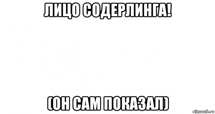 лицо содерлинга! (он сам показал), Мем Пустой лист