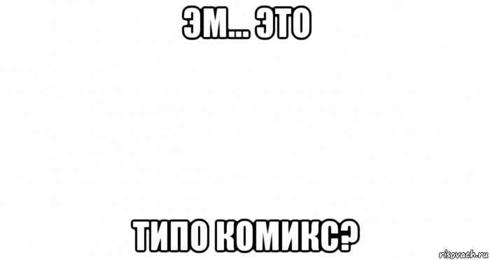 эм... это типо комикс?