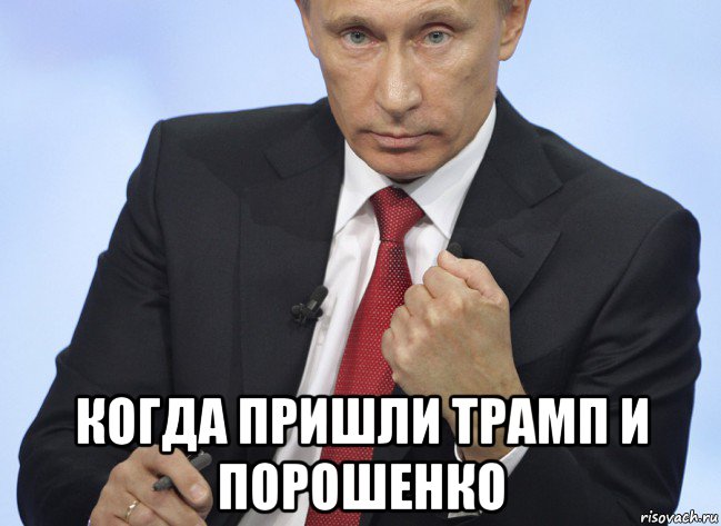  когда пришли трамп и порошенко, Мем Путин показывает кулак