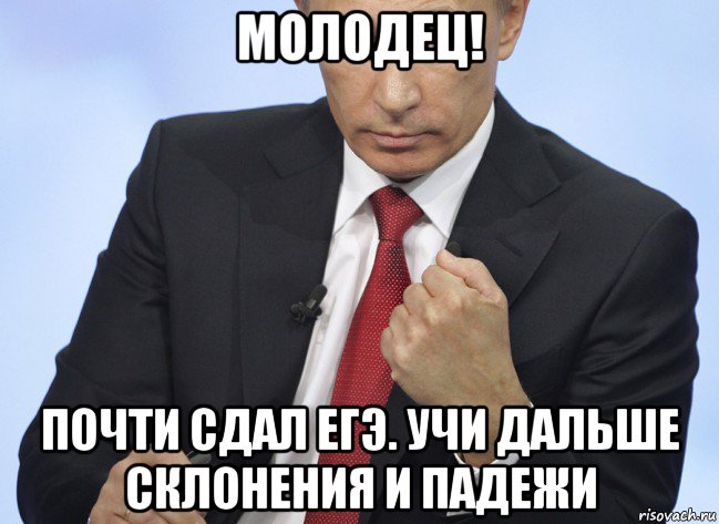 молодец! почти сдал егэ. учи дальше склонения и падежи, Мем Путин показывает кулак